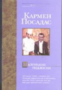Маленькие подлости - (Bestseller) [мяг., карм.]