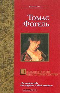 Последняя история Мигела Торреша да Силва - (Bestseller)