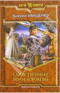 Единственный Воин Королевы: Фантастический роман