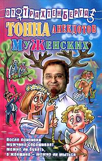 Тонна анекдотов муженских - (Анекдоты от Романа Трахтенберга)