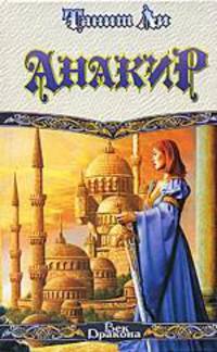 Анакир: Фантастический роман /Пер. с англ. Мининой Т., Свешниковой Е. - (Век Дракона)