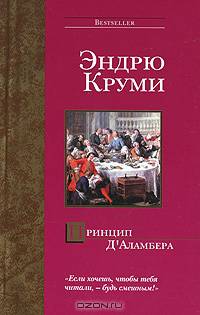Принцип Д'Аламбера - (Bestseller)