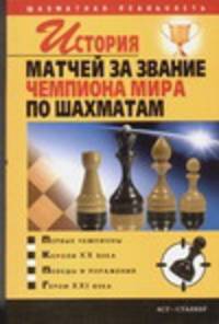 История матчей за звание чемпиона мира по шахматам - (Шахматная реальность)