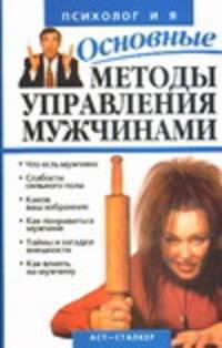 Основные методы управления мужчинами: Что есть мужчина; Слабости сильного пола; Каков ваш избранник и др. - (Психолог и я)