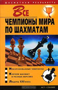 Все чемпионы мира по шахматам - (Шахматная реальность)