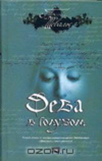 Дева в голубом - (The Bestseller)