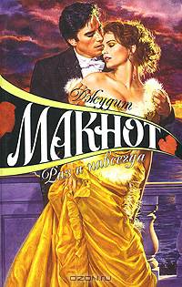 Раз и навсегда: Роман /Пер. с англ. Шерра Е.С. [вне серии, бел. оф.]