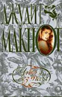 Что я без тебя ...: Роман. / Пер. с англ.