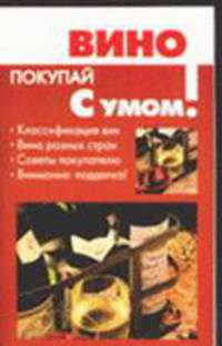 Вино - (Покупай с умом)