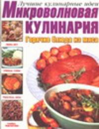 Микроволновая кулинария. Горячие блюда из мяса - (Лучшие кулинарные идеи)