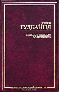 Седьмое Правило Волшебника, или Столпы творения: Фантастический роман / Пер. с англ. Романецкого Н. - (Библиотека мировой фантастики)