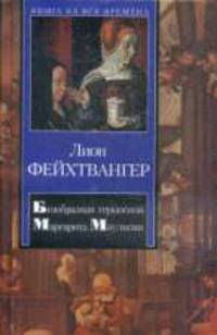 Безобразная герцогиня Маргарита Маульташ .