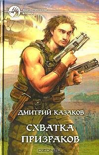 Схватка призраков: Фантастический роман - (Фантастический боевик)