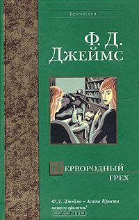 Первородный грех - (Bestseller)