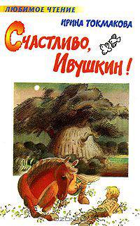 Счастливо, Ивушкин!: Повести /Худ. Токмаков Л. - (Любимое чтение)