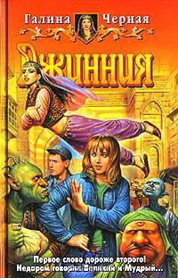 Джинния против! Фантастический роман - (Белянин и Ко)