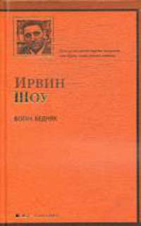 Богач, бедняк: Роман /Пер. с англ. Басавиной И. /тв.