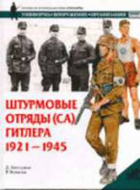 Штурмовые отряды (СА) Гитлера: 1921-1945 г.: Униформа; Вооружение; Организация / Пер. с англ. - (Военно-историческая серия "Солдатъ": Униформа. Вооружение. Организация)