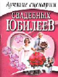Лучшие сценарии свадебных юбилеев