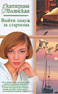 Выйти замуж за старпома: Роман - (Русский романс)