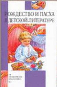 Рождество и Пасха в детской литературе - (Внеклассное чтение)