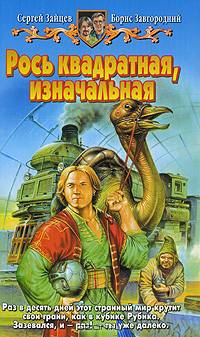 Рось квадратная, изначальная: Фантастический роман - (Белянин и компания)