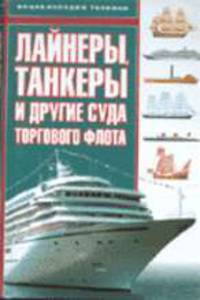 Лайнеры, танкеры и другие суда торгового флота - (Энциклопедия техники)