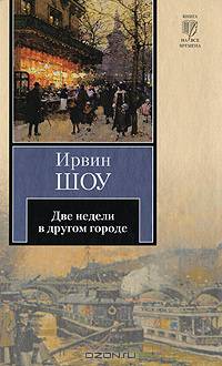 Две недели в другом городе - (Книга на все времена)