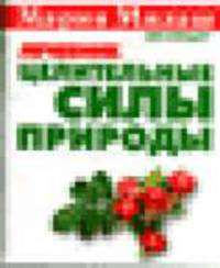 Целительные силы природы. Лечебник - (Мария Милаш рекомендует)