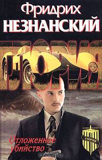 Отложенное убийство - (Агентство "Глория")