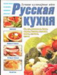 Русская кухня - (Лучшие кулинарные идеи) (60х90/8)