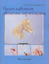 Рисуем животных цветными карандашами. Шаг за шагом - (Уроки для начинающих)