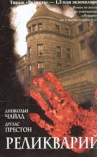 Реликварий - (The Bestseller)