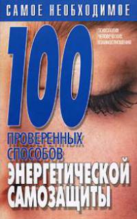 100 проверенных способов энергетической самозащиты - (Психология человеческих взаимоотношений)