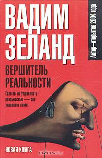Вершитель реальности
