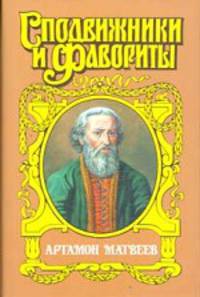 Артамон Матвеев. Столп - (Сподвижники и фавориты)