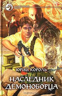 Наследник демоноборца: Фантастический роман - (Фантастический боевик)