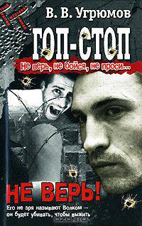 Гоп-стоп. Не верь, не бойся, не проси! Кн.1. Не верь! - (Жесткий роман)