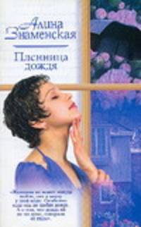Пленница дождя: Роман - (Русский романс) [мини]