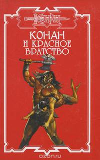 Конан и Красное братство - (Конан)