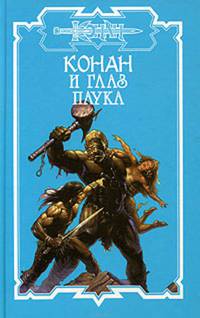Конан и глаз паука: Роман - (Конан)
