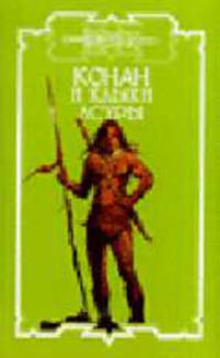 Конан и Клыки Асуры: Роман - (Конан)