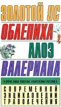 Золотой ус. Облепиха. Алоэ. Валериана и другие
