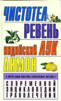 Чистотел. Ревень. Индийский лук. Лимон и другие