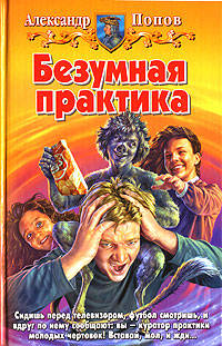 Безумная практика: Фантастический роман - (Белянин и К)