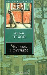 Человек в футляре - (Книга на все времена)