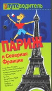 Париж и Северная Франция - (Твой путеводитель)