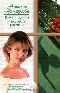 Вера в чудеса и немного расчета - (Русский романс)