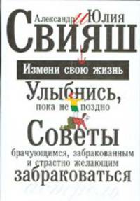 Улыбнись, пока не поздно!: Советы брачующимся, забракованным и страстно желающим забраковаться: Измени свою жизнь: Сборник