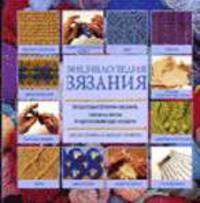 Энциклопедия вязания / пер. с анг.
